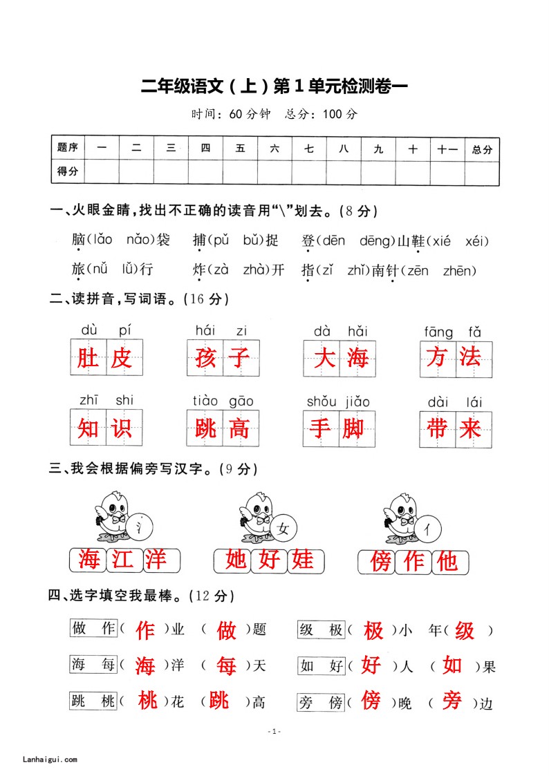 二（上）语文 第一单元检测卷（一）(lanhaigui.com)_01